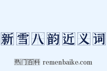 新雪八韵近义词是什么意思的图片